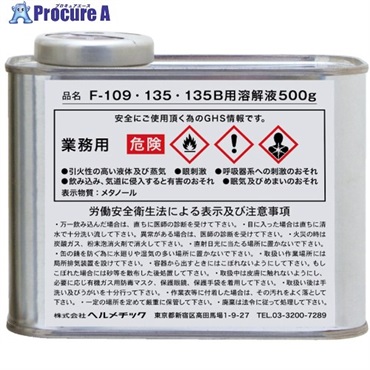 ヘルメチック 配管用シール剤 F-109・135用溶解液 500g F-109135YOUKAI500  1個 ▼683-5632