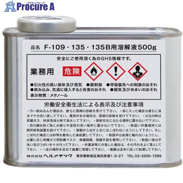 ヘルメチック 配管用シール剤 F-109・135用溶解液 500g F-109135YOUKAI500  1個 ▼683-5632