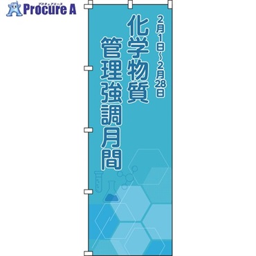 緑十字 のぼり旗 化学物質管理強調月間 ブルーグリーン 1800×600mm 255021  1枚 ▼697-0997