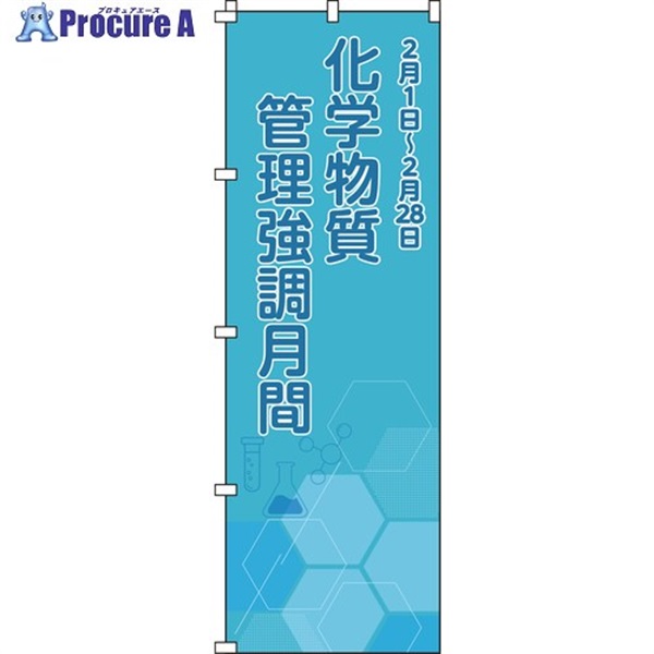 緑十字 のぼり旗 化学物質管理強調月間 ブルーグリーン 1800×600mm 255021  1枚 ▼697-0997