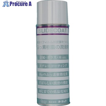 オーデック 耐熱潤滑・離型剤 スライドコート スプレー 420ml SLIDE COAT 420ML AE  1本 ▼709-9855