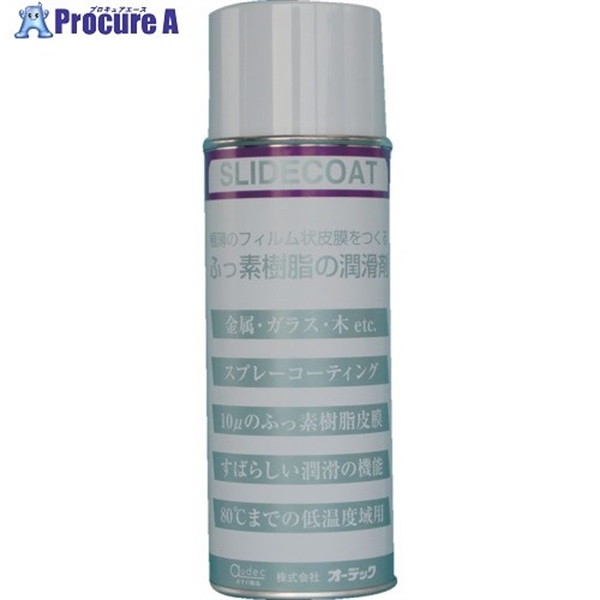 オーデック 耐熱潤滑・離型剤 スライドコート スプレー 420ml SLIDE COAT 420ML AE  1本 ▼709-9855