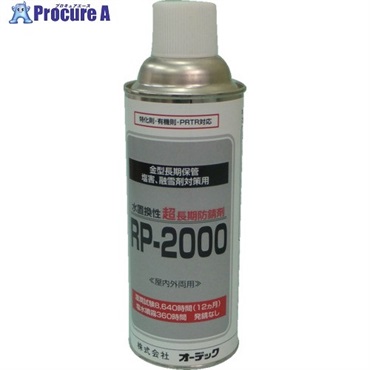 オーデック 長期防錆材 RP-2000 スプレー 420ml RP-2000 420ML AE  1本 ▼709-9901