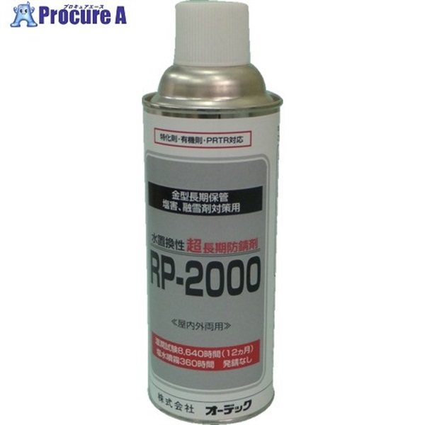 オーデック 長期防錆材 RP-2000 スプレー 420ml RP-2000 420ML AE  1本 ▼709-9901