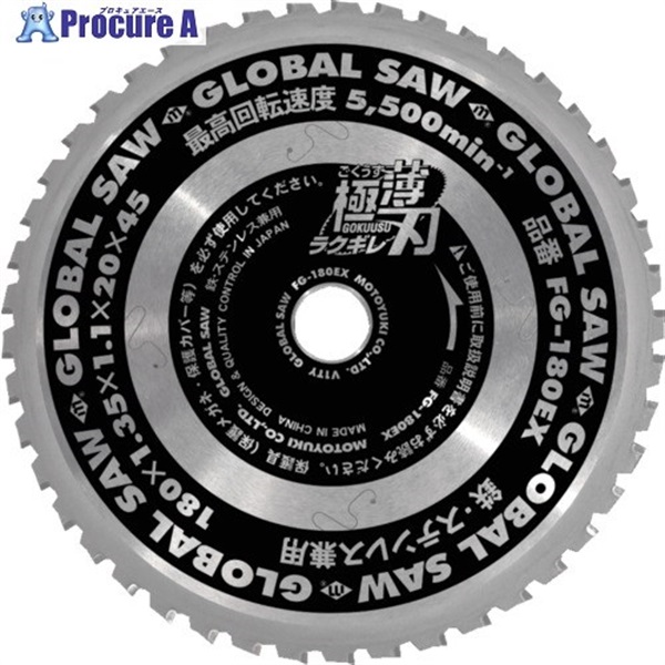 モトユキ グローバルソー 鉄・ステンレス兼用チップソー ラクギレ 180mm FG-180EX  1枚 ▼717-6607