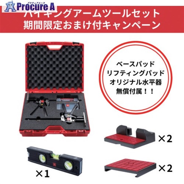 バイキングアーム メカニカルジャッキ “バイキングアーム” ツールセット パッド・水平器無償付属キャンペーン VA0206CP  1S ▼729-3139