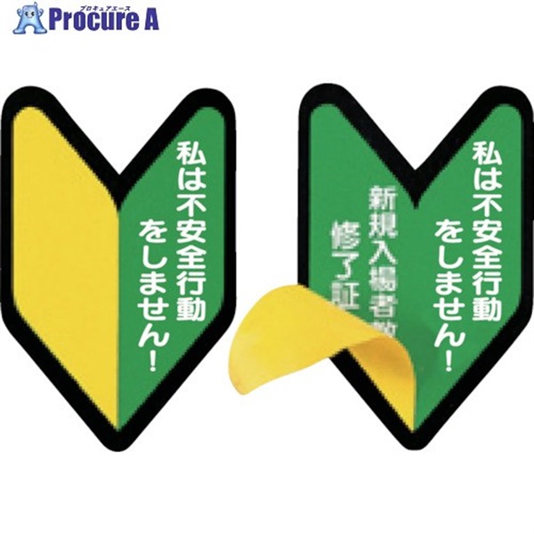 つくし ヘルメット用ステッカー 新規入場者教育修了証 若葉マーク BL-339  1袋 ▼824-6318