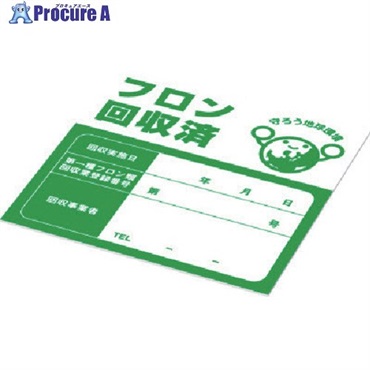 Asada フロン回収済シール XP521  1S ▼852-0994