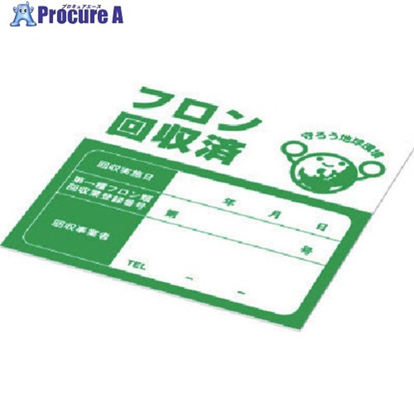 Asada フロン回収済シール XP521  1S ▼852-0994