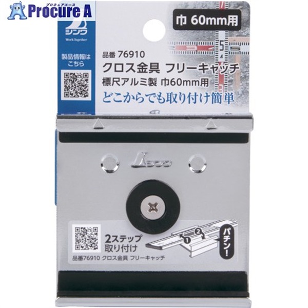 シンワ クロス金具 フリーキャッチ 標尺アルミ製 巾60mm用 76910  1個 ▼635-2089