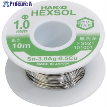 白光 巻きはんだ ヘクスゾール 鉛フリー Sn-3.0Ag-0.5Cu Φ1mm 10m FS521-101001  1巻 ▼715-8133