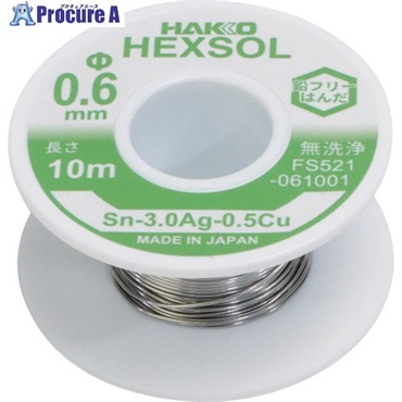白光 巻きはんだ ヘクスゾール 鉛フリー Sn-3.0Ag-0.5Cu Φ0.6mm 10m FS521-061001  1巻 ▼715-8135