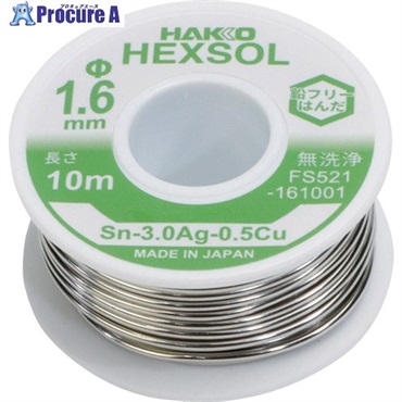 白光 巻きはんだ ヘクスゾール 鉛フリー Sn-3.0Ag-0.5Cu Φ1.6mm 10m FS521-161001  1巻 ▼715-8137
