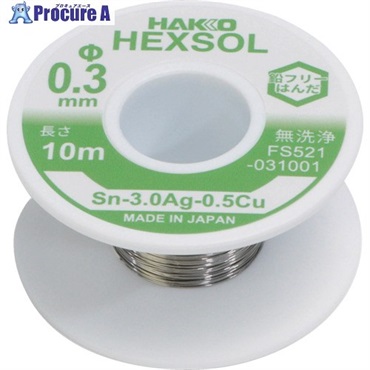 白光 巻きはんだ ヘクスゾール 鉛フリー Sn-3.0Ag-0.5Cu Φ0.3mm 10m FS521-031001  1巻 ▼715-8141