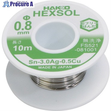 白光 巻きはんだ ヘクスゾール 鉛フリー Sn-3.0Ag-0.5Cu Φ0.8mm 10m FS521-081001  1巻 ▼715-8144