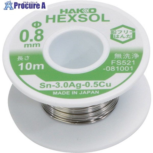 白光 巻きはんだ ヘクスゾール 鉛フリー Sn-3.0Ag-0.5Cu Φ0.8mm 10m FS521-081001  1巻 ▼715-8144