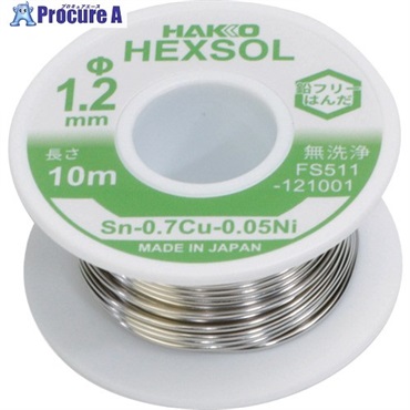 白光 巻きはんだ ヘクスゾール 鉛フリー 共晶 Sn-0.7Cu-0.05Ni Φ1.2mm 10m FS511-121001  1巻 ▼715-8145