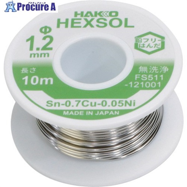 白光 巻きはんだ ヘクスゾール 鉛フリー 共晶 Sn-0.7Cu-0.05Ni Φ1.2mm 10m FS511-121001  1巻 ▼715-8145