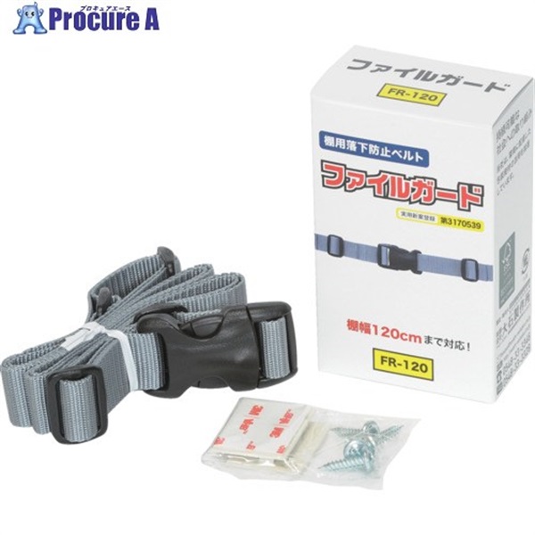大石製作所 棚用落下防止ベルト ファイルガード FR-120 FR-120  1個 ▼723-6750