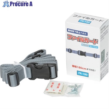 大石製作所 棚用落下防止ベルト ファイルガード FR-180 FR-180  1個 ▼723-6752