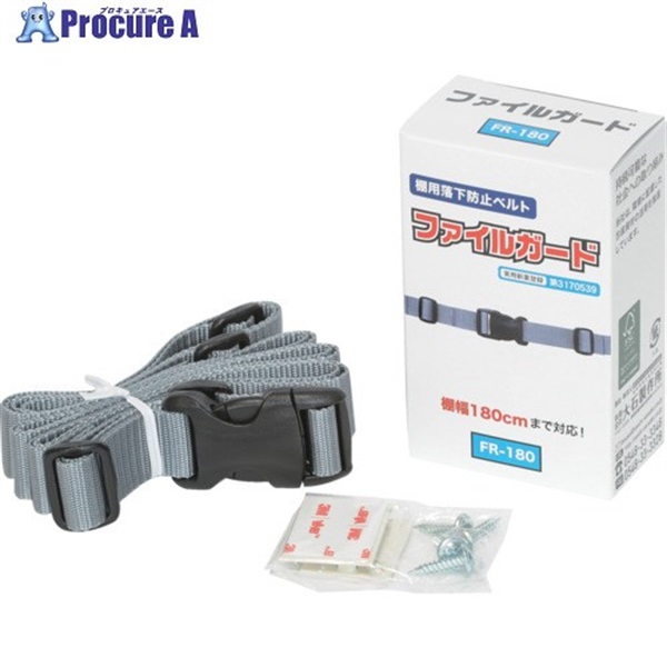 大石製作所 棚用落下防止ベルト ファイルガード FR-180 FR-180  1個 ▼723-6752