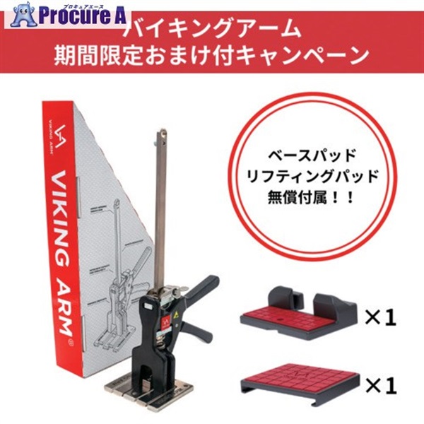 バイキングアーム メカニカルジャッキ “バイキングアーム” パッド無償付属キャンペーン品 VA0091CP  1S ▼729-3138