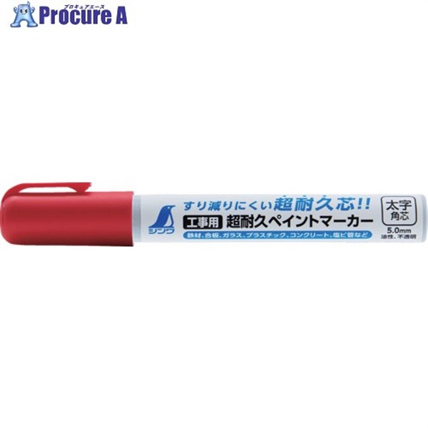 シンワ 工業用超耐久ペイントマーカー 太字 角芯 赤 79309  1本 ▼656-4866