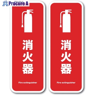 ゼネラルステッカー ステッカー 消火器 Fire extinguisher SGS-012  1組 ▼713-7458
