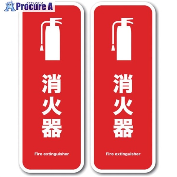 ゼネラルステッカー ステッカー 消火器 Fire extinguisher SGS-012  1組 ▼713-7458