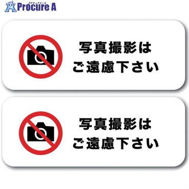 ゼネラルステッカー ステッカー 撮影禁止02 SGS-025  1組 ▼714-6929