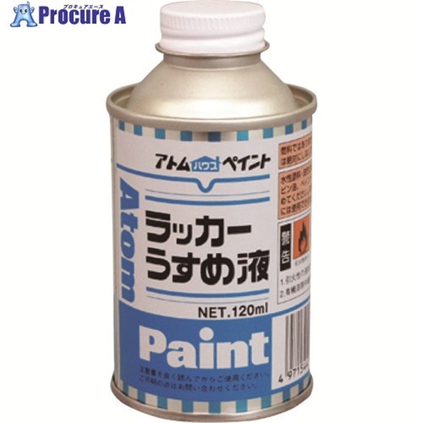 アトムペイント 【一時受注停止】 ラッカーうすめ液 120ML 00001-10601  1缶 ▼201-3602