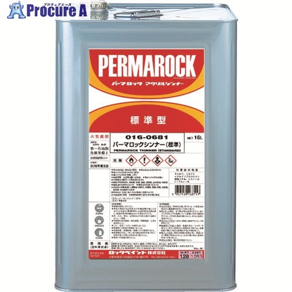 ロック パーマロックシンナー 16L 016-0681 01  1缶 ▼361-0501