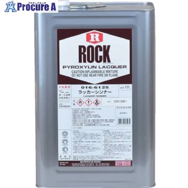 ロック ラッカーシンナー 17L 016-6125-81  1缶 ▼571-1272