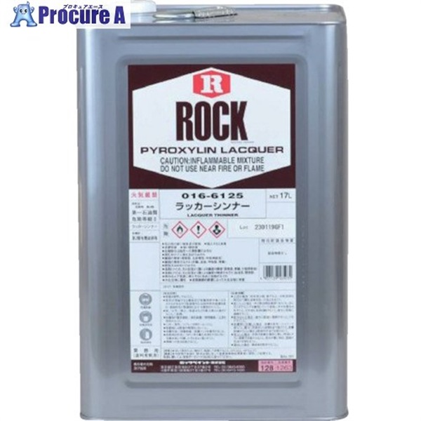 ロック ラッカーシンナー 17L 016-6125-81  1缶 ▼571-1272