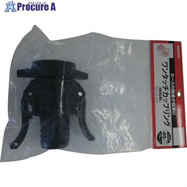 工進 ハイデルスポンプ用ワンタッチカップリング 40mm 樹脂(012800601) PA-297  1個 ▼797-4736