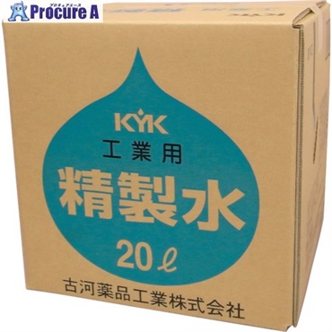 KYK 工業用精製水20L 05-201  1個 ▼857-0473
