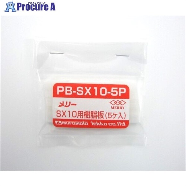 メリー 樹脂板SX10用(5個入り) PBSX105P  1袋 ▼356-9497