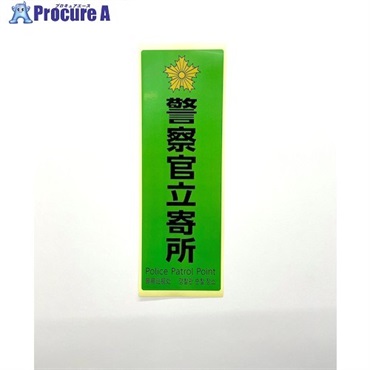 光 多国語防犯サイン ステッカー  警察官立寄所 緑 SKE2894-2  1枚 ▼595-1651