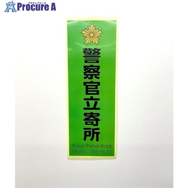 光 多国語防犯サイン ステッカー  警察官立寄所 緑 SKE4013-2  1枚 ▼595-1667