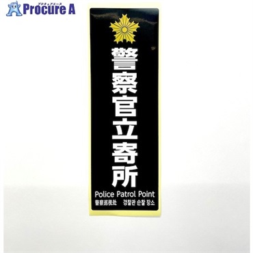 光 多国語防犯サイン ステッカー 警察官立寄所 黒 SKE2894-1  1枚 ▼595-1669