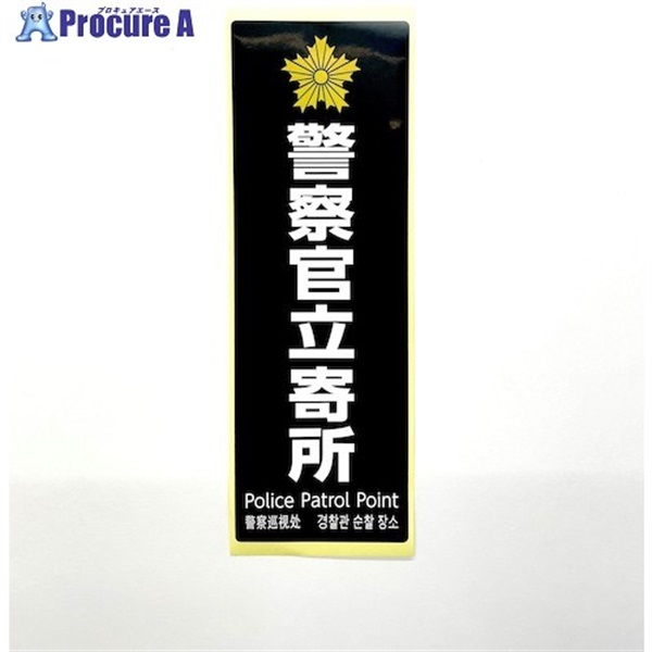 光 多国語防犯サイン ステッカー 警察官立寄所 黒 SKE2894-1  1枚 ▼595-1669