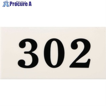 光 サインプレート 302 UP357-302  1枚 ▼224-7669