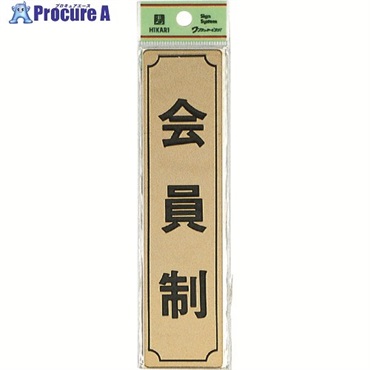 光 真鍮サインプレート 会員制(タテ) LG170-8  1枚 ▼224-9255