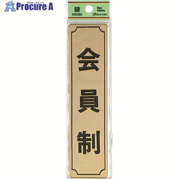 光 真鍮サインプレート 会員制(タテ) LG170-8  1枚 ▼224-9255