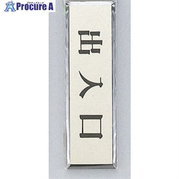 光 サインプレート 出入口 ヨコ PL88-8  1枚 ▼347-1341