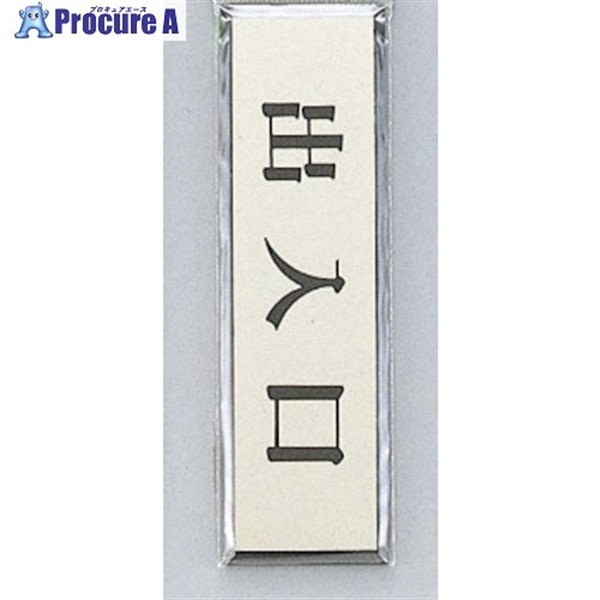光 サインプレート 出入口 ヨコ PL88-8  1枚 ▼347-1341