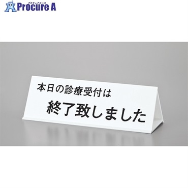 光 サインプレート 初診の方～-本日の診療受付～-午前中の～ UP105-2  1個 ▼359-8134