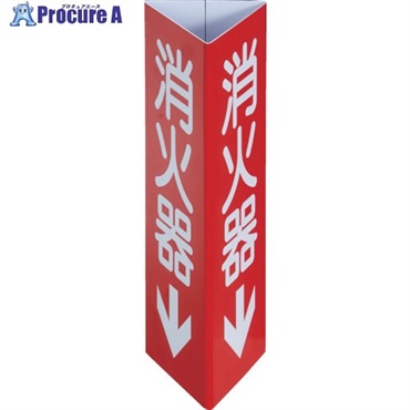 TRUSCO 消防標識 消火器↓ 三角柱タイプ(大) 幅100×高さ300mm EPSW-1030  1個 ▼716-5855