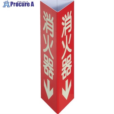 TRUSCO 消防標識【JIS JC規格品】 消火器↓ 三角柱・高輝度蓄光タイプ(大) 幅100×高さ300mm EPSC-1030  1個 ▼716-5857