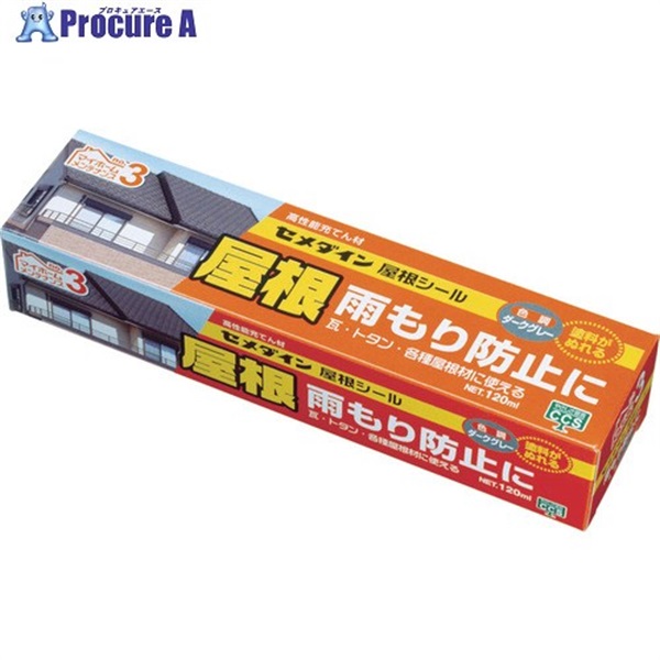 セメダイン 【期限間近特価品】建築用シーリング剤 屋根シール ダークグレー 雨もり防止 120ml SX-013 SX-013OTSUTOME  1本 ▼733-8245